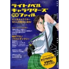 ライトノベルキャラクターズ完全ファイル　大人気キャラクター１０１人の魅力に迫る！