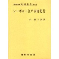 シーボルト本 - 通販｜セブンネットショッピング