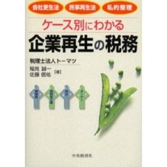 ケース別にわかる企業再生の税務　会社更生法　民事再生法　私的整理