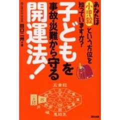 子どもを事故・災難から守る開運法！　あなたは小児殺という方位を知っていますか？