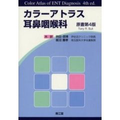 カラーアトラス耳鼻咽喉科