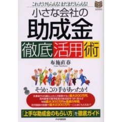 小さな会社の「助成金」徹底活用術　これだけもらえる！まだまだもらえる！