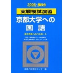 実戦模試演習京都大学への国語