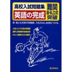 高校入試問題集英語の完成　難関国・私立校突破