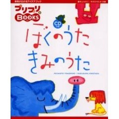 ぼくのうたきみのうた