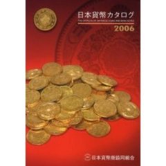 日本貨幣カタログ　２００６