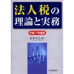 法人税の理論と実務　平成１７年度版