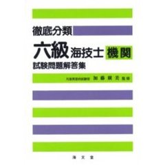 徹底分類六級海技士〈機関〉試験問題解答集