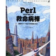 Ｐｅｒｌプログラミング救命病棟　過去のコードをどう引き継ぐのか