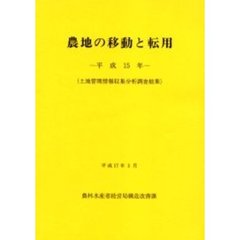 農地の移動と転用　土地管理情報収集分析調査結果　平成１５年