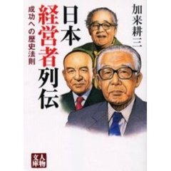 日本経営者列伝　成功への歴史法則