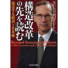 構造改革の先を読む　復活する経済と日本株