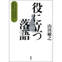 役に立つ落語　ソニー・エンジニアが名人芸から学んだこと
