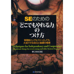 ＳＥのための「どこでもやれる力」のつけ方　管理者としてもフリーとしても大成できる自立と協調の極意