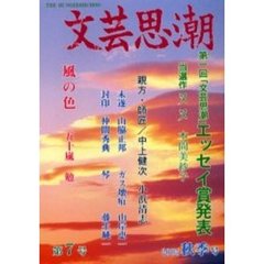 文芸思潮　第７号（２００５）　第一回エッセイ賞発表