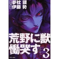 荒野に獣　慟哭す　　　３