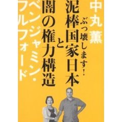 泥棒国家日本と闇の権力構造　ぶっ壊します！