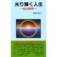 光り輝く人生　心の研究