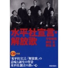 水平社宣言・解放歌　「水平社宣言」「解放歌」の意味と誕生の背景　水平社創立の熱い心