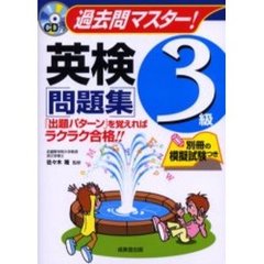 過去問マスター！英検３級問題集