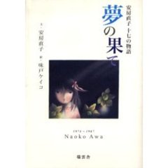 夢の果て　安房直子十七の物語　１９７４～１９８７