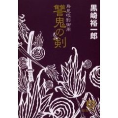 讐鬼の剣