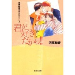 君が好きだから！！　河原和音初期名作セレクション