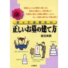 知っておきたい正しいお墓の建て方