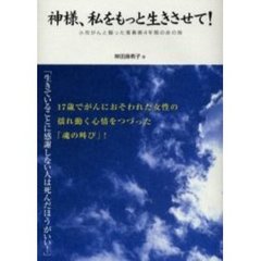 神様、私をもっと生きさせて！　小児がんと闘った青春期４年間の命の詩