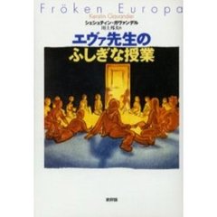 エヴァ先生のふしぎな授業