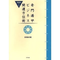 奇門遁甲ビジネス開運方位術　２００６年度版