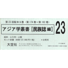 アジア学叢書　民族誌編　２３配　全９巻