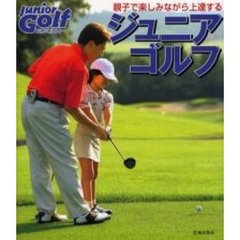 ジュニアゴルフ　親子で楽しみながら上達する