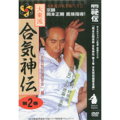 ＤＶＤ　大東流　合気神伝　　　２