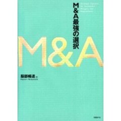 Ｍ＆Ａ最強の選択