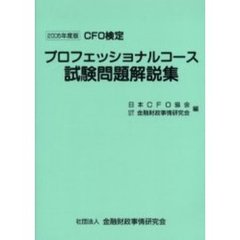 ＣＦＯ検定プロフェッショナルコース演習問題集　２００５年度版