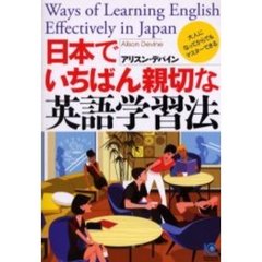 日本でいちばん親切な英語学習法　大人になってからでもマスターできる