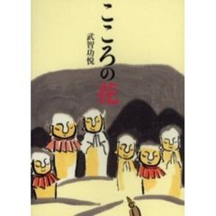 こころの花