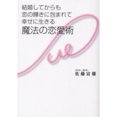 結婚してからも恋の輝きに包まれて幸せに生きる魔法の恋愛術