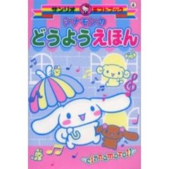 シナモンのどうようえほん