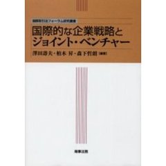 国際的な企業戦略とジョイント・ベンチャー