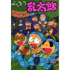 忍たま乱太郎　カワキタケのつぼさがし大会の段