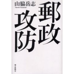 郵政攻防