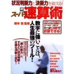 状況判断力と決断力を鍛えるスーパー速算術