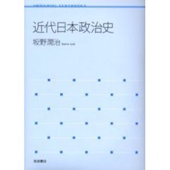 近代日本政治史