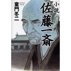 小説佐藤一斎