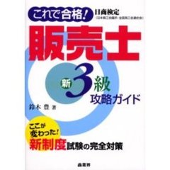 これで合格！日商検定販売士新３級攻略ガイド