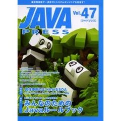 Ｊａｖａ　ｐｒｅｓｓ　Ｖｏｌ．４７　特集みんなのためのＪａｖａルールブック