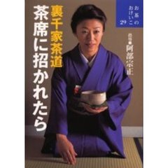裏千家茶道茶席に招かれたら