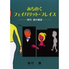みちのくフェイバリット・プレイス　現代奥の細道